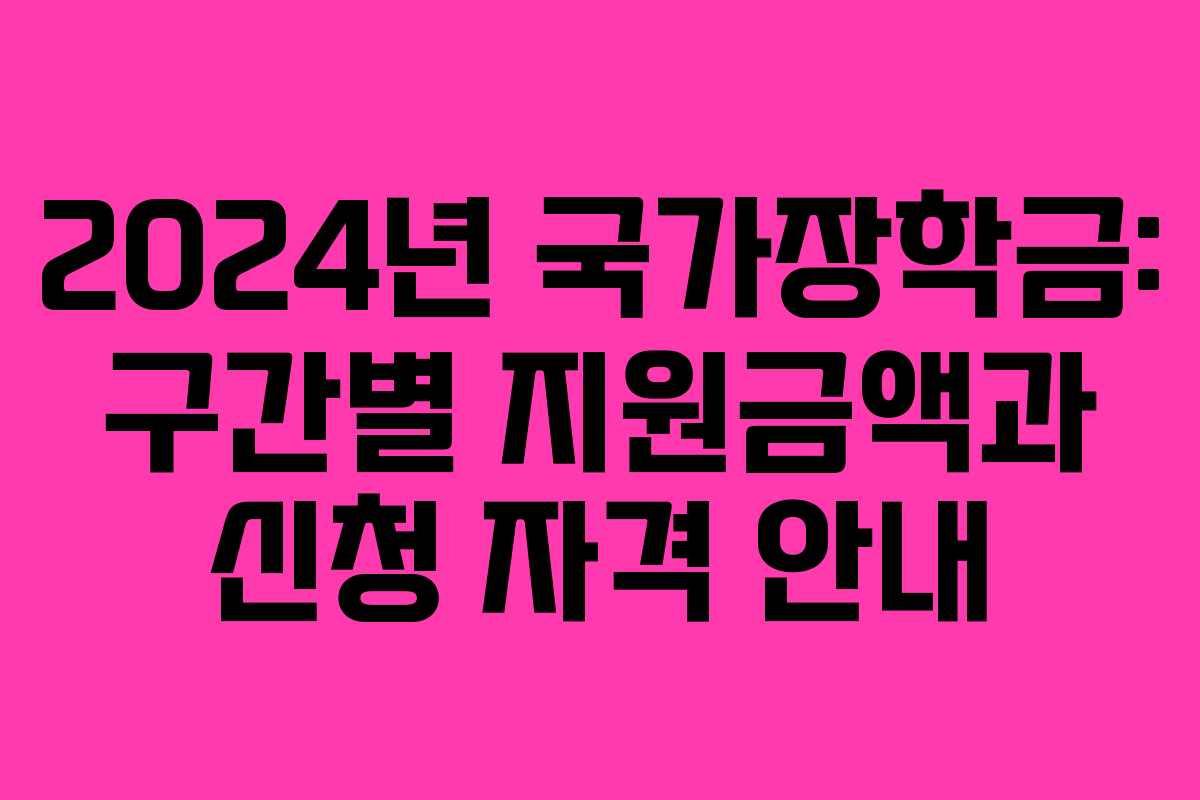 2024년 국가장학금: 구간별 지원금액과 신청 자격 안내