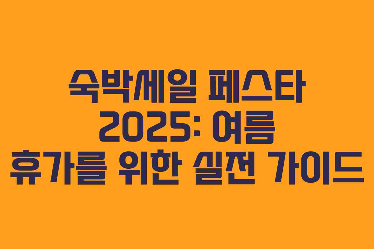 숙박세일 페스타 2025: 여름 휴가를 위한 실전 가이드