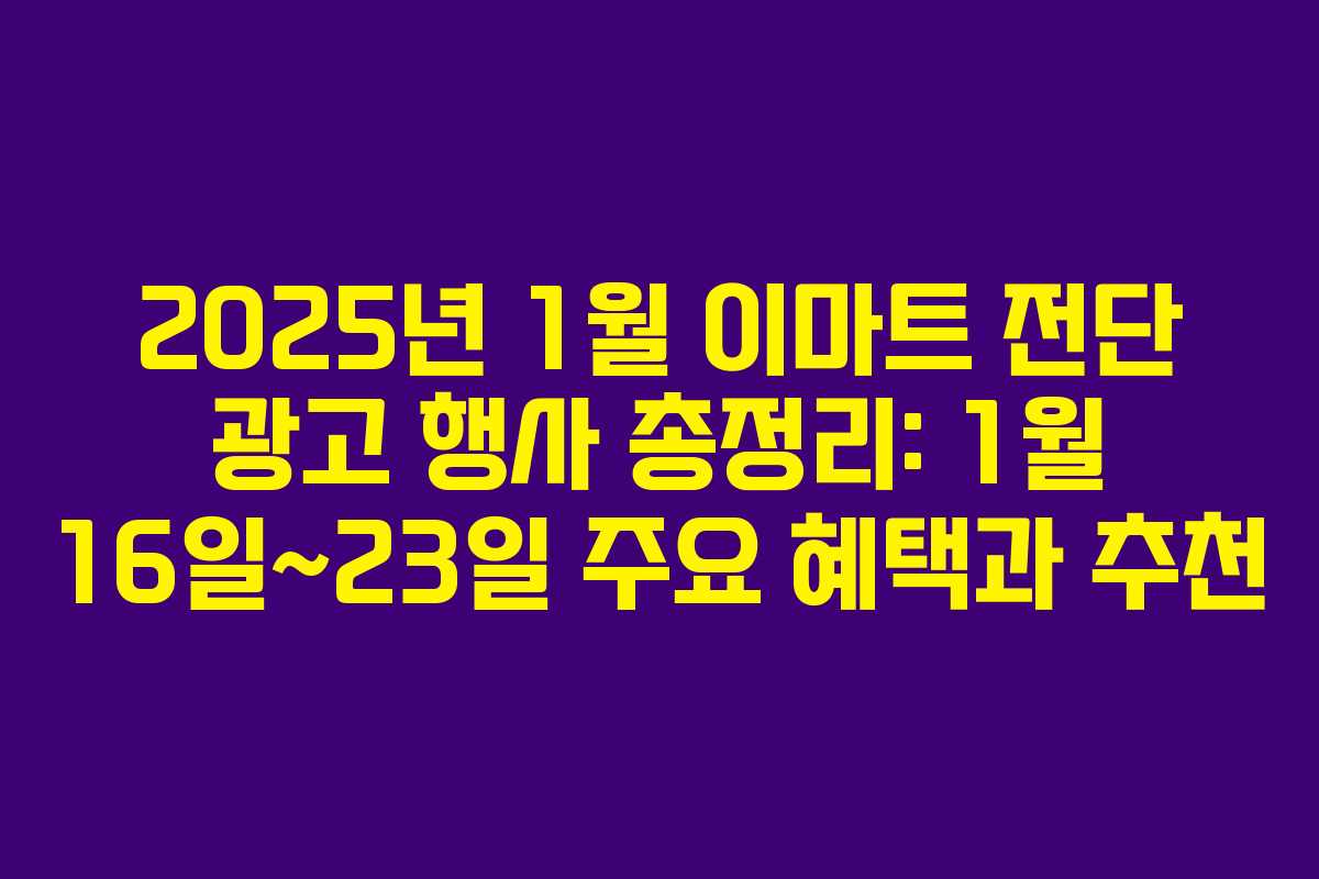 2025년 1월 이마트 전단 광고 행사 총정리: 1월 16일~23일 주요 혜택과 추천