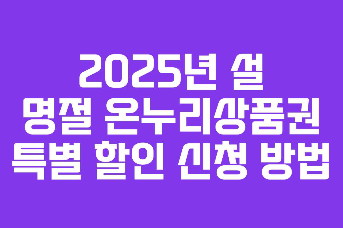 2025년 설 명절 온누리상품권 특별 할인 신청 방법