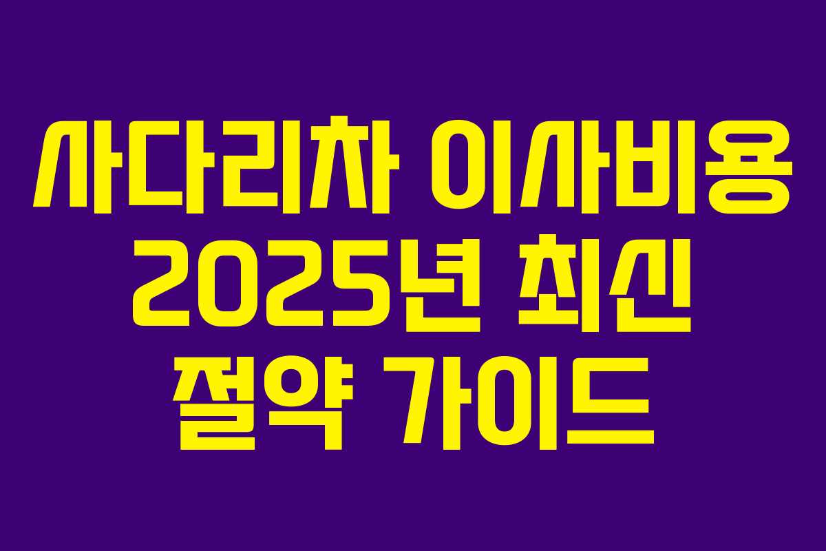 사다리차 이사비용 2025년 최신 절약 가이드