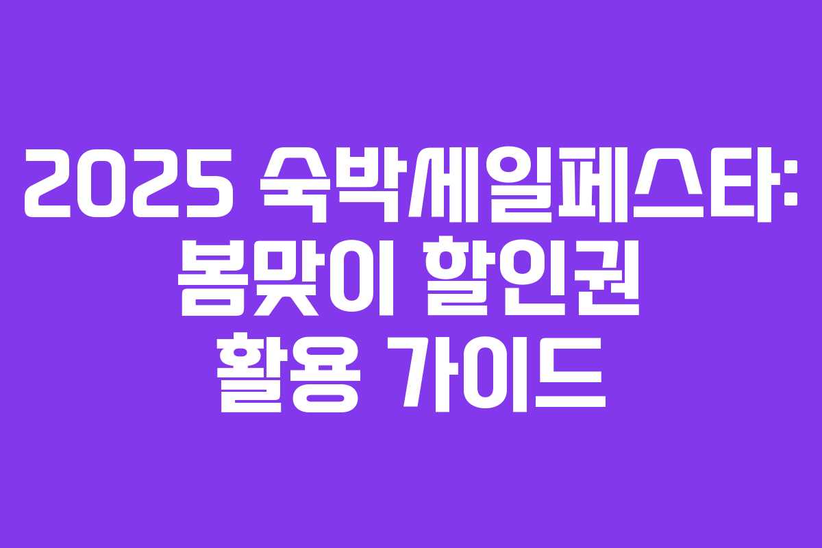 2025 숙박세일페스타: 봄맞이 할인권 활용 가이드