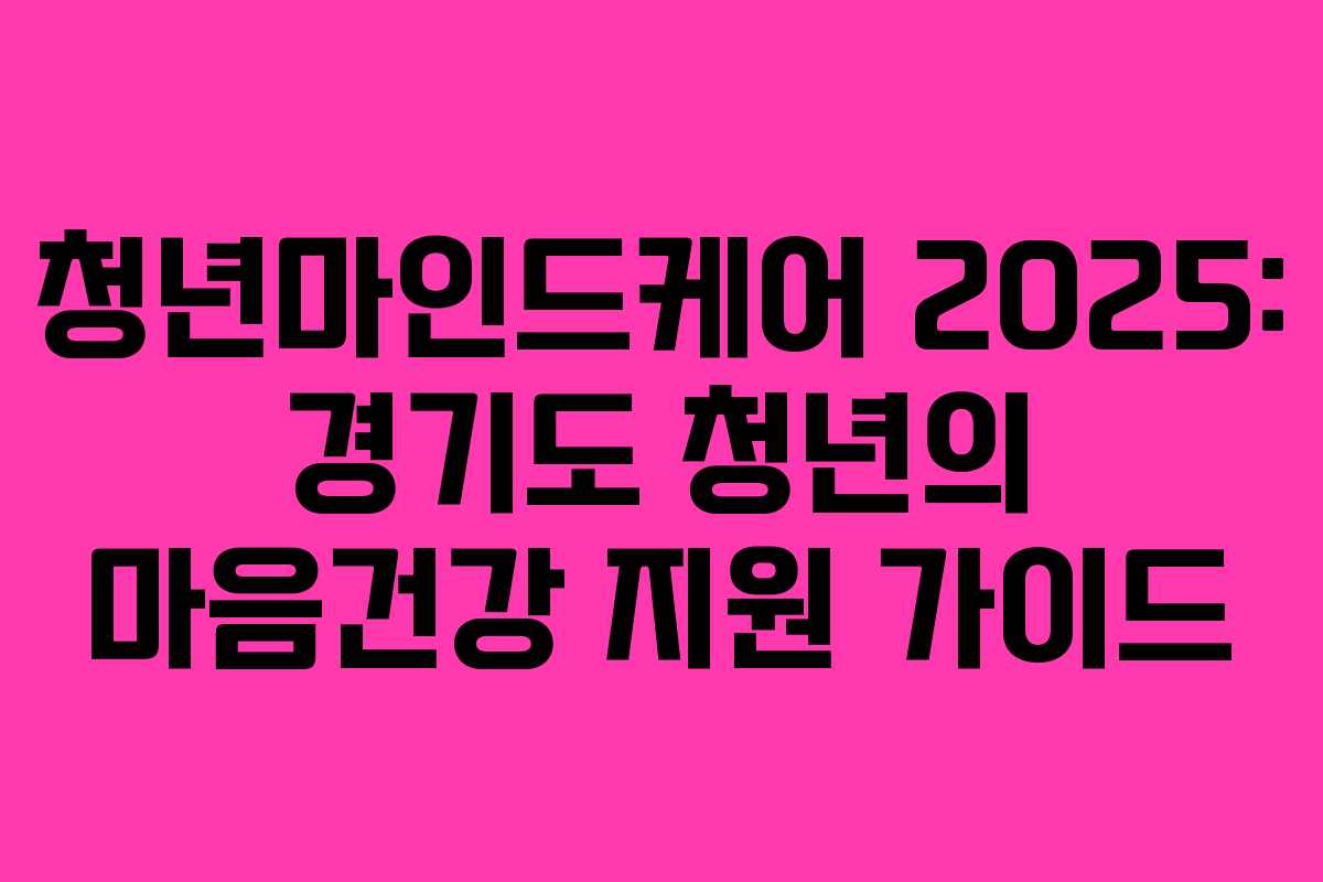 청년마인드케어 2025: 경기도 청년의 마음건강 지원 가이드