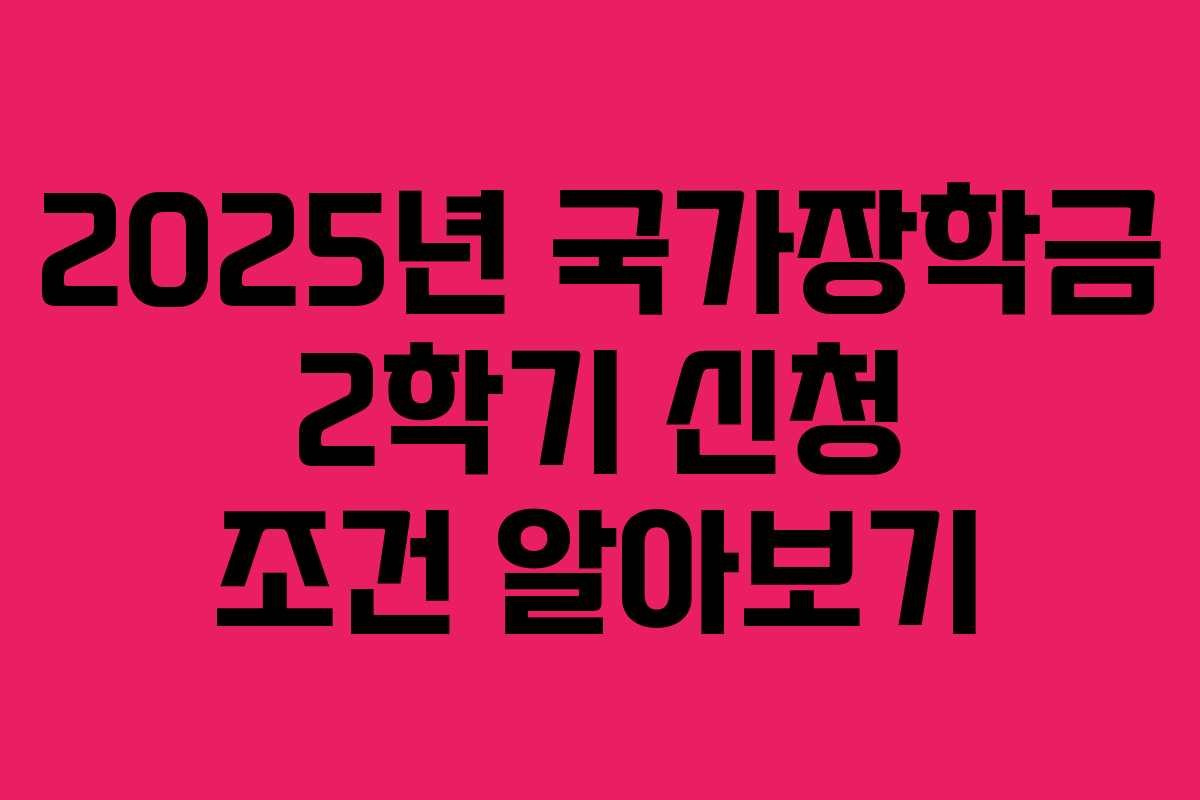 2025년 국가장학금 2학기 신청 조건 알아보기