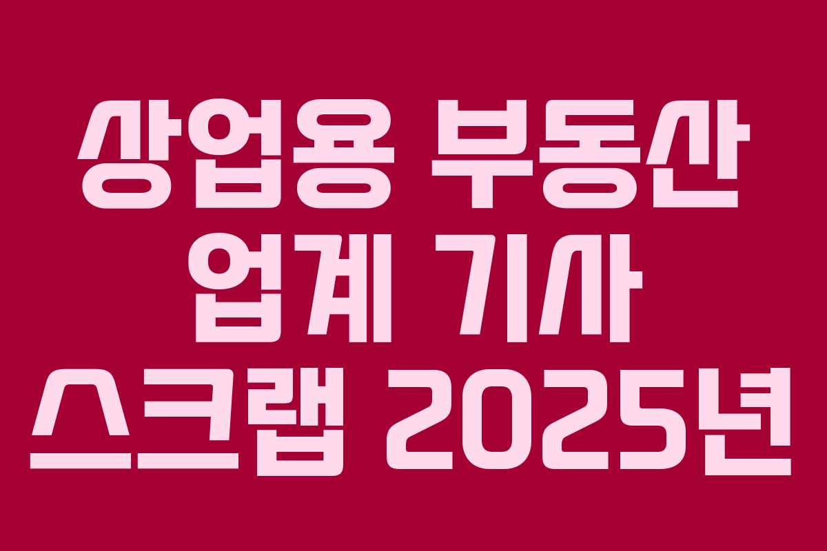 상업용 부동산 업계 기사 스크랩 2025년