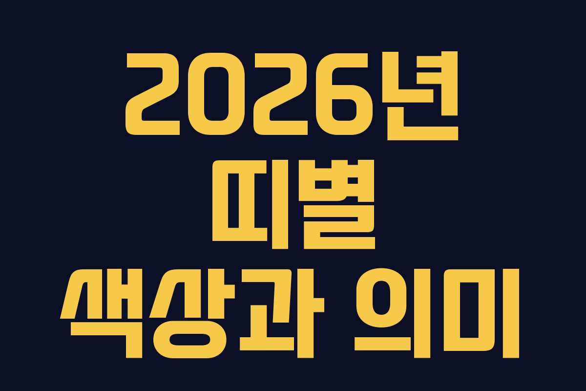 2026년 띠별 색상과 의미