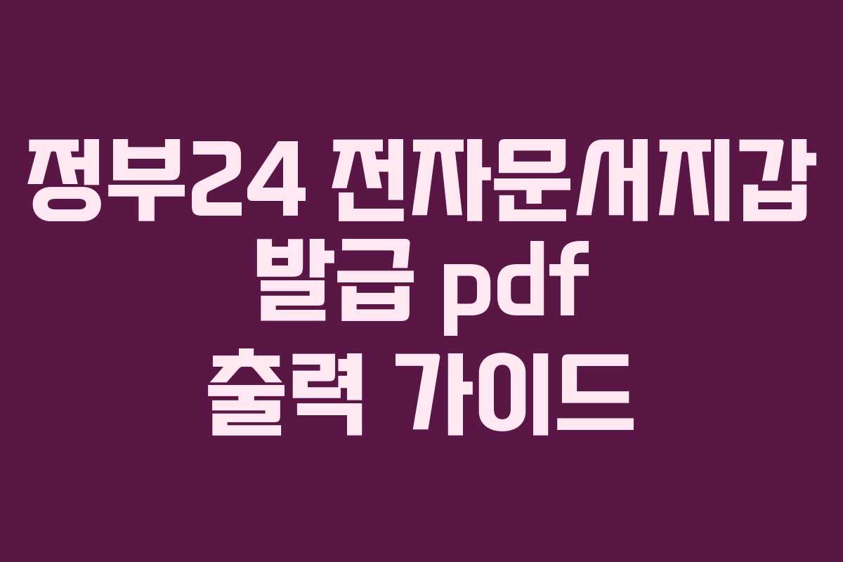 정부24 전자문서지갑 발급 pdf 출력 가이드