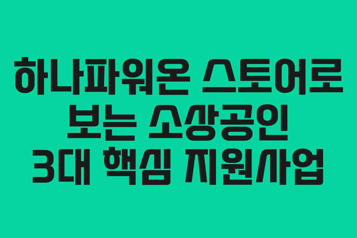 하나파워온 스토어로 보는 소상공인 3대 핵심 지원사업