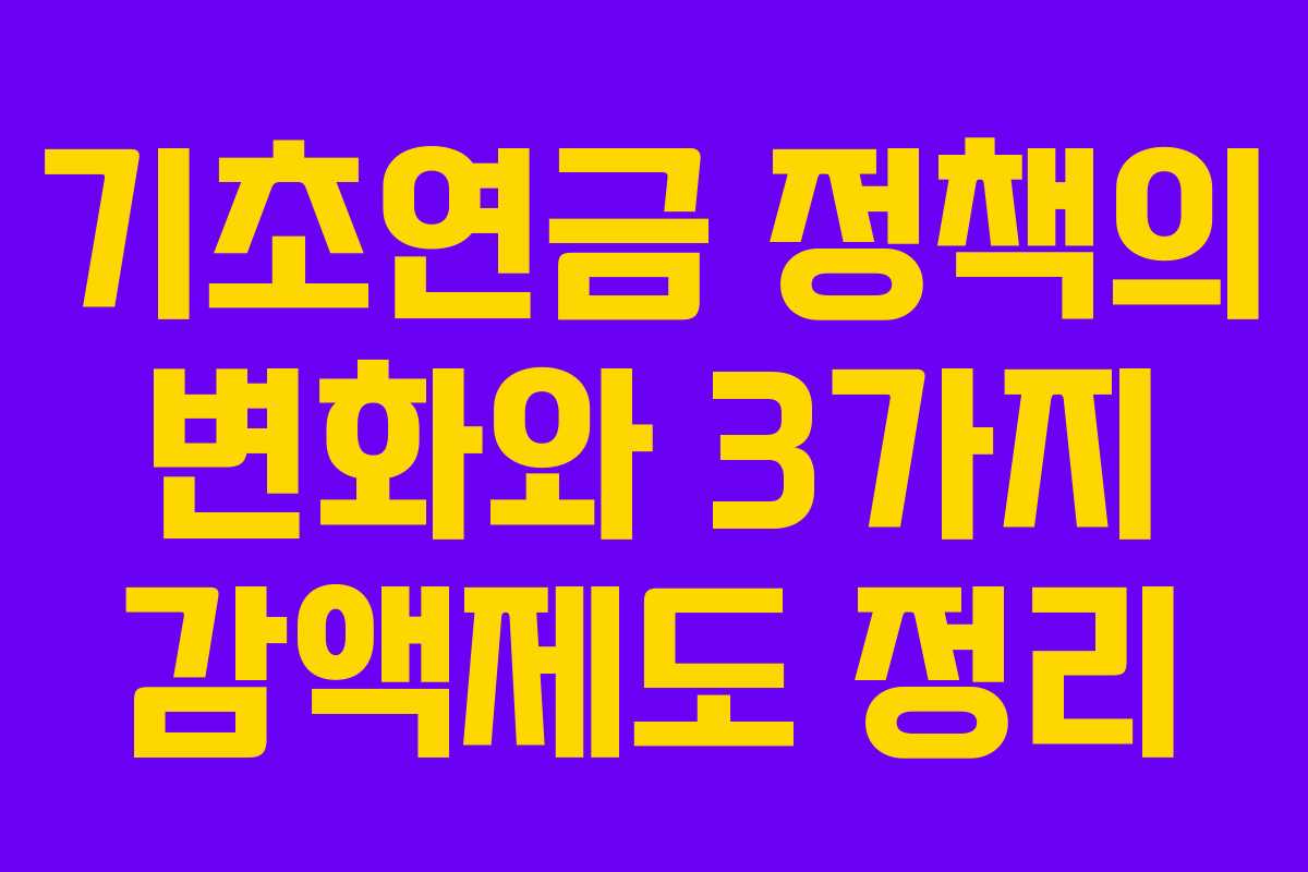 기초연금 정책의 변화와 3가지 감액제도 정리