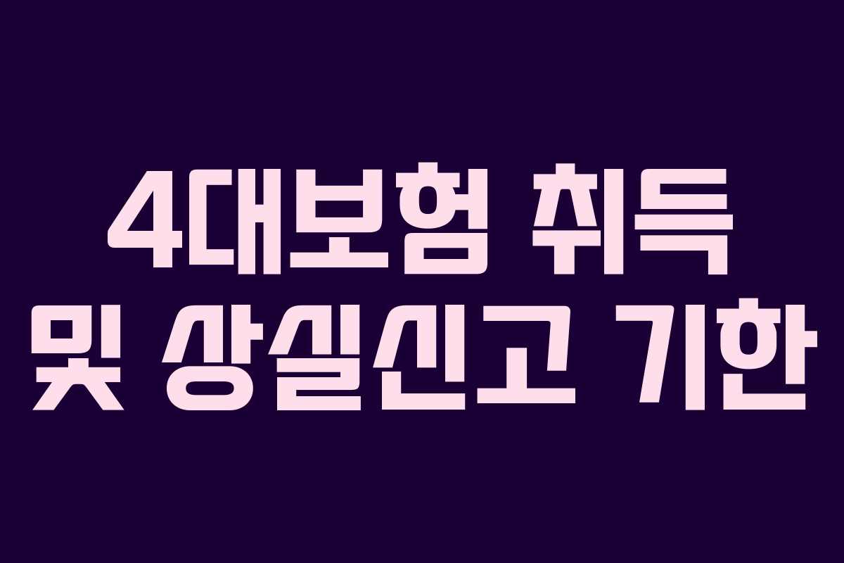 4대보험 취득 및 상실신고 기한