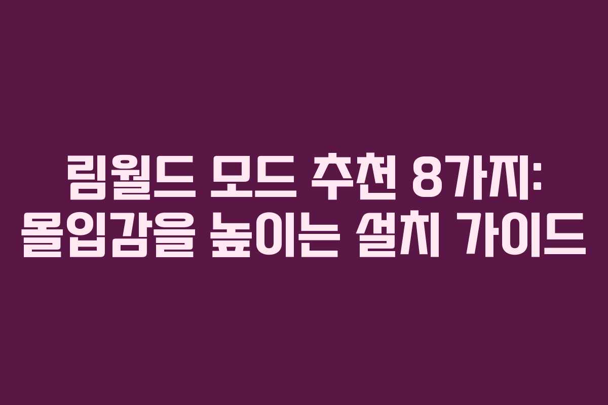 림월드 모드 추천 8가지: 몰입감을 높이는 설치 가이드