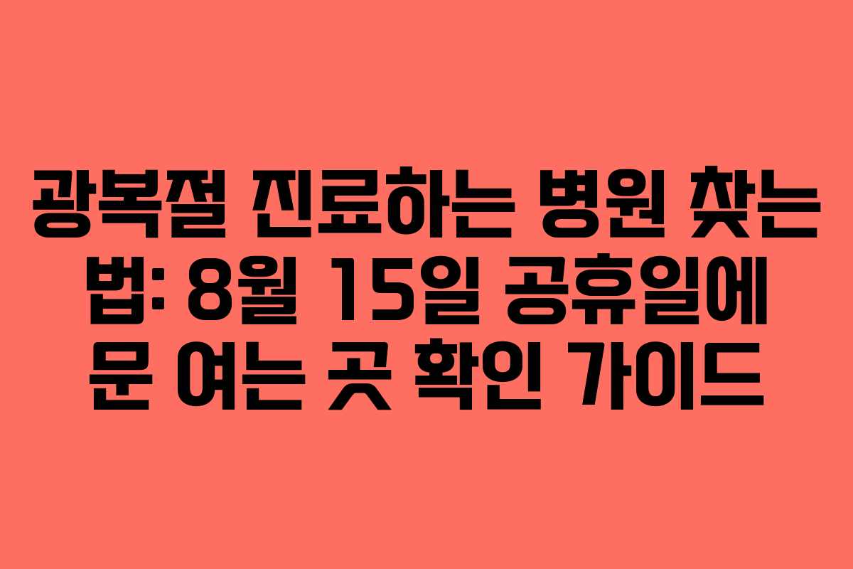 광복절 진료하는 병원 찾는 법: 8월 15일 공휴일에 문 여는 곳 확인 가이드