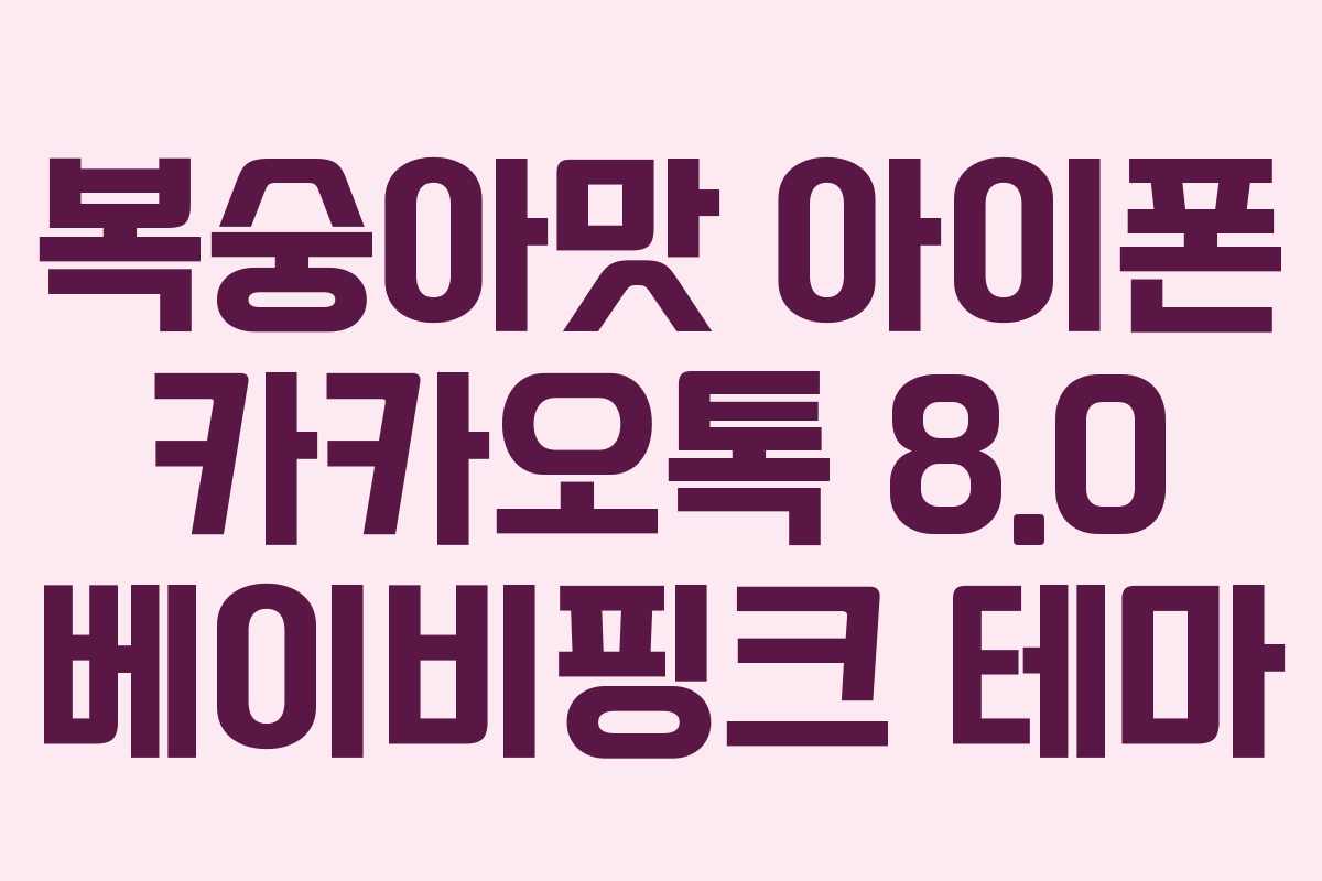 복숭아맛 아이폰 카카오톡 8.0 베이비핑크 테마