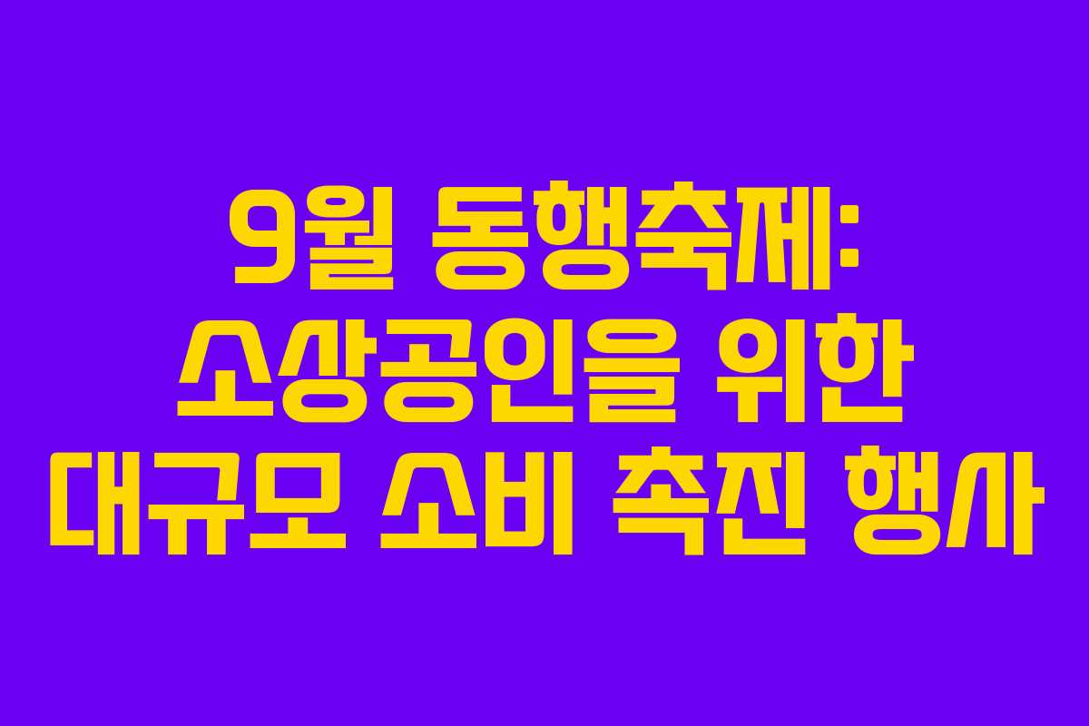 9월 동행축제: 소상공인을 위한 대규모 소비 촉진 행사