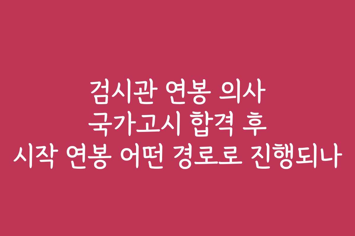 검시관 연봉 의사 국가고시 합격 후 시작 연봉 어떤 경로로 진행되나