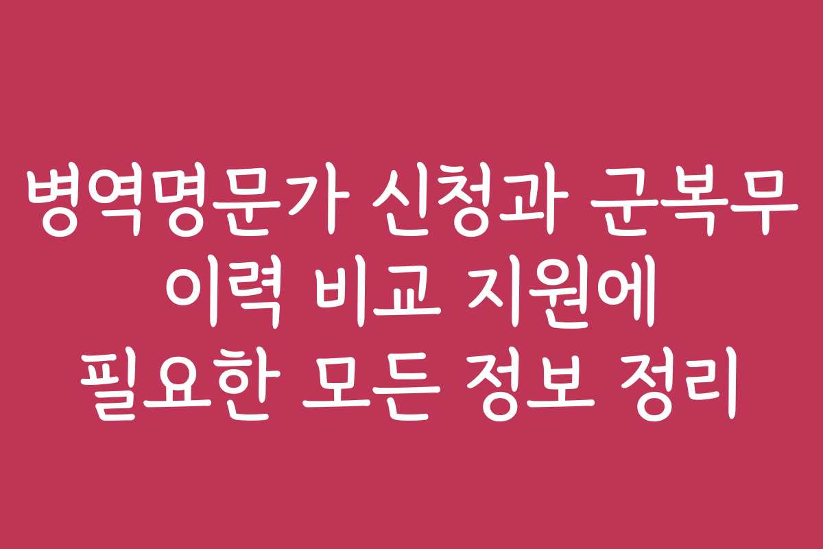 병역명문가 신청과 군복무 이력 비교 지원에 필요한 모든 정보 정리