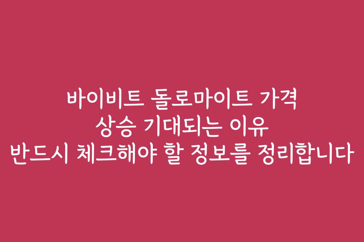 바이비트 돌로마이트 가격 상승 기대되는 이유 반드시 체크해야 할 정보를 정리합니다
