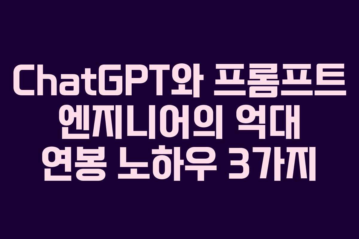ChatGPT와 프롬프트 엔지니어의 억대 연봉 노하우 3가지