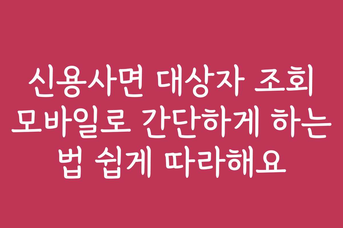 신용사면 대상자 조회 모바일로 간단하게 하는 법 쉽게 따라해요