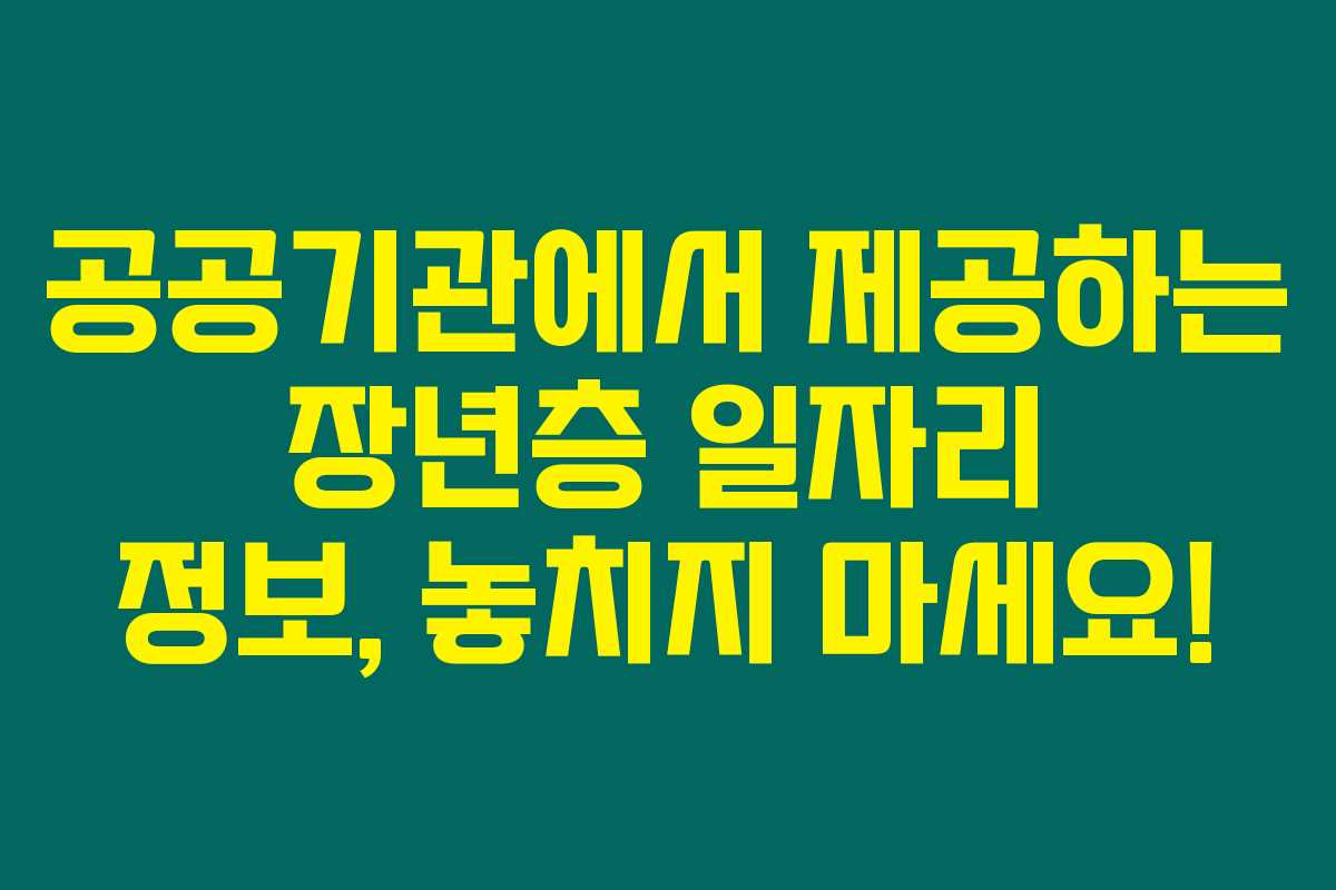 공공기관에서 제공하는 장년층 일자리 정보, 놓치지 마세요!