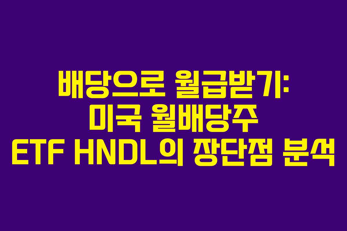 배당으로 월급받기: 미국 월배당주 ETF HNDL의 장단점 분석