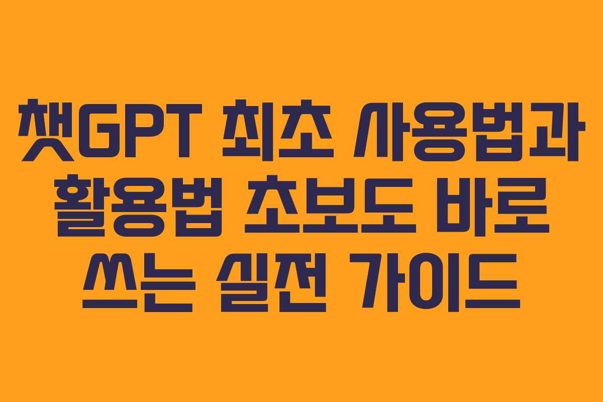 챗GPT 최초 사용법과 활용법 초보도 바로 쓰는 실전 가이드