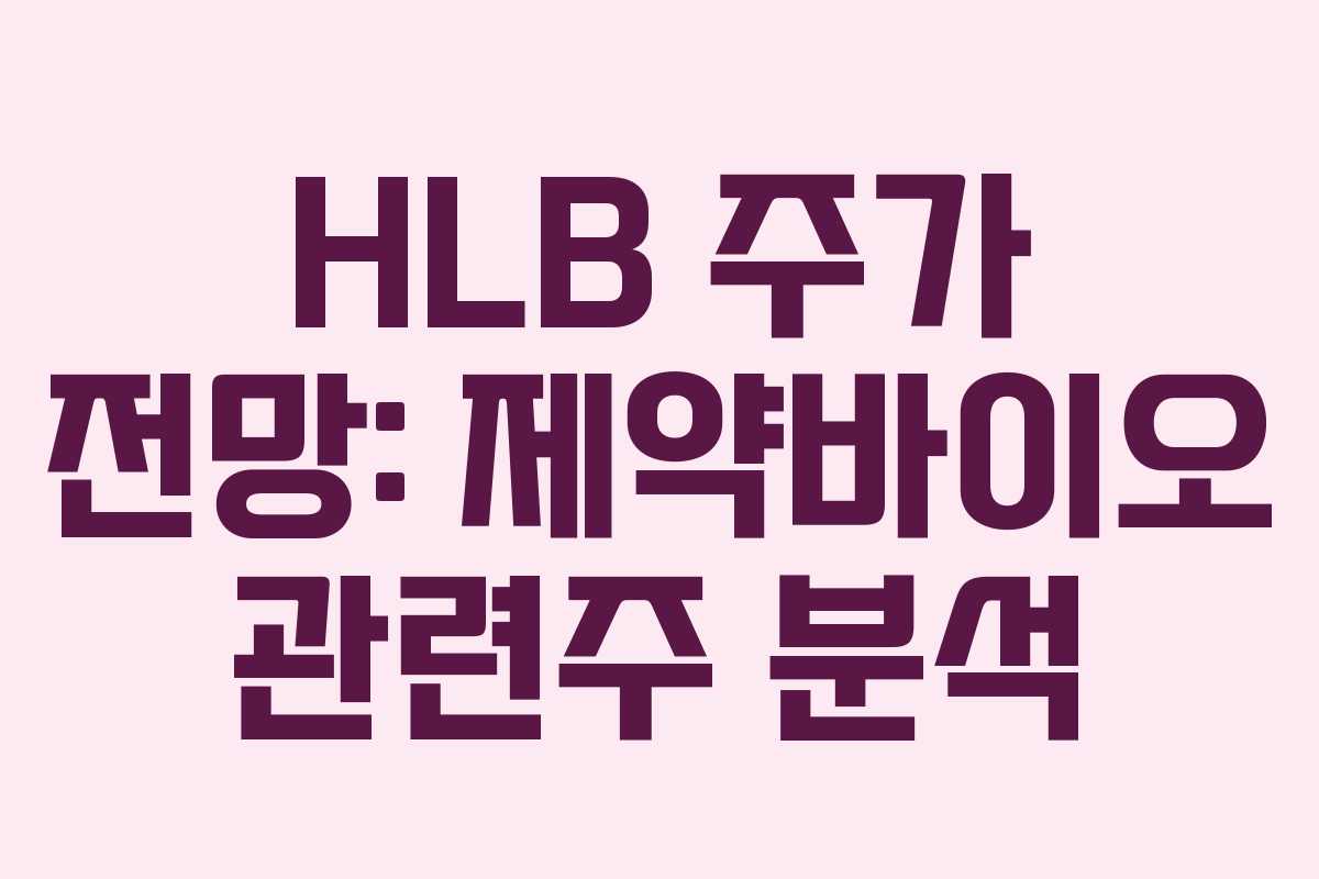 HLB 주가 전망: 제약바이오 관련주 분석