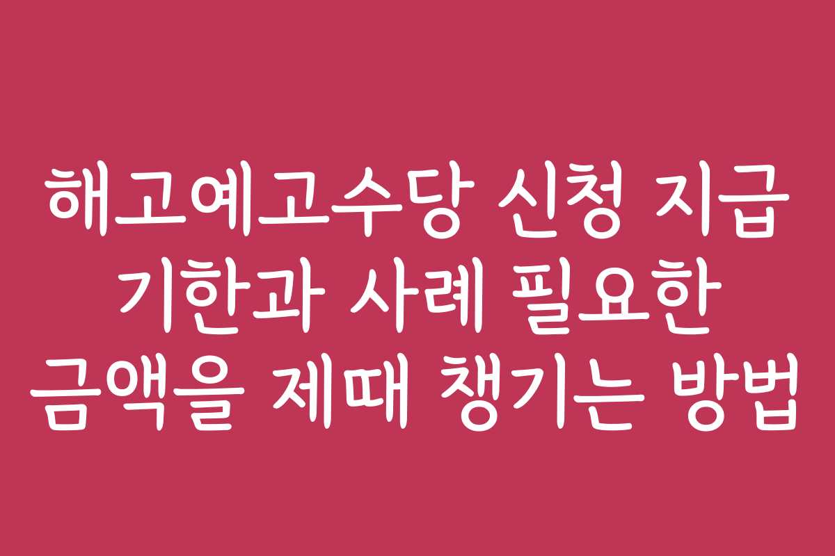 해고예고수당 신청 지급 기한과 사례 필요한 금액을 제때 챙기는 방법