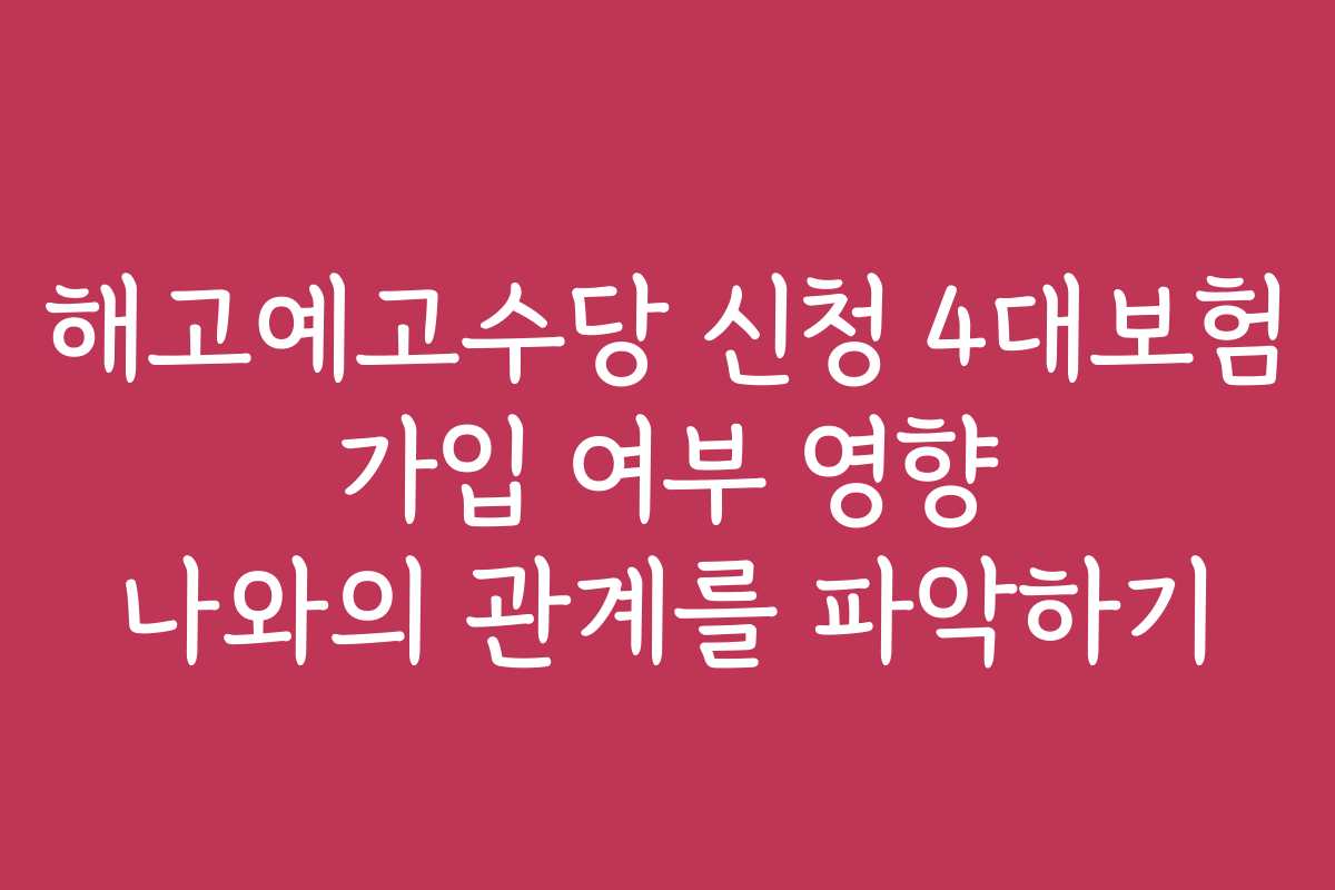 해고예고수당 신청 4대보험 가입 여부 영향 나와의 관계를 파악하기