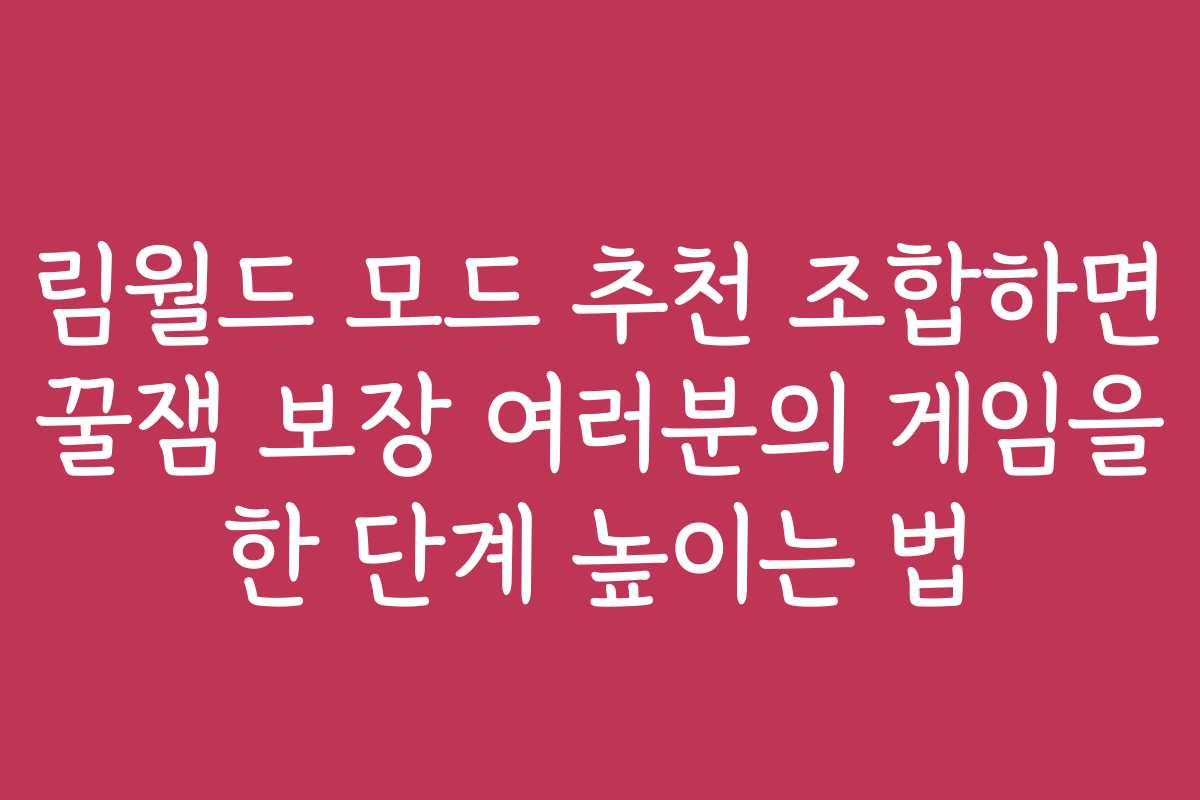 림월드 모드 추천 조합하면 꿀잼 보장 여러분의 게임을 한 단계 높이는 법