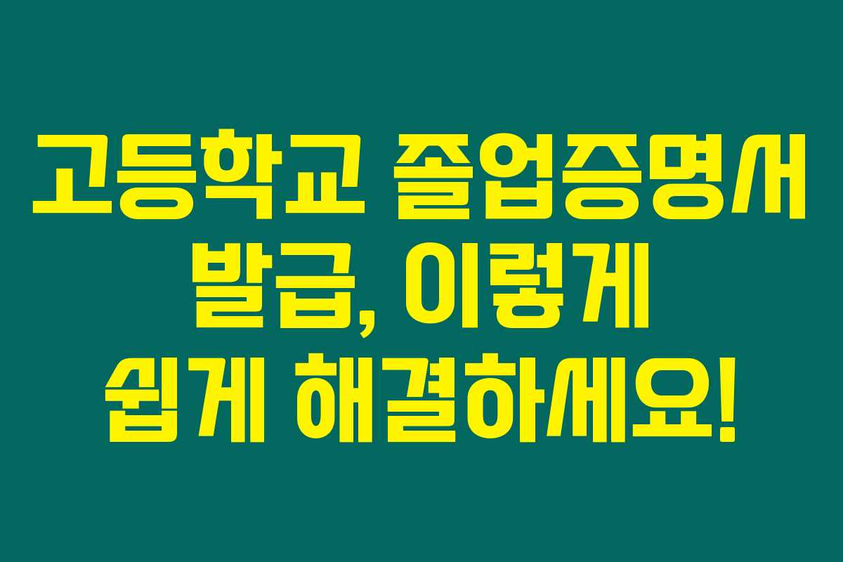 고등학교 졸업증명서 발급, 이렇게 쉽게 해결하세요!