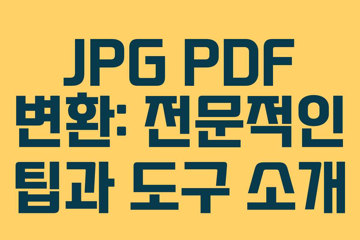 JPG PDF 변환: 전문적인 팁과 도구 소개