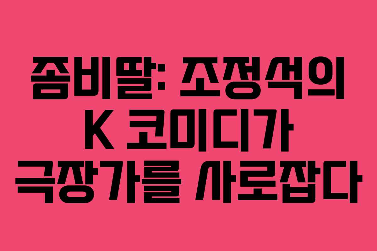 좀비딸: 조정석의 K 코미디가 극장가를 사로잡다