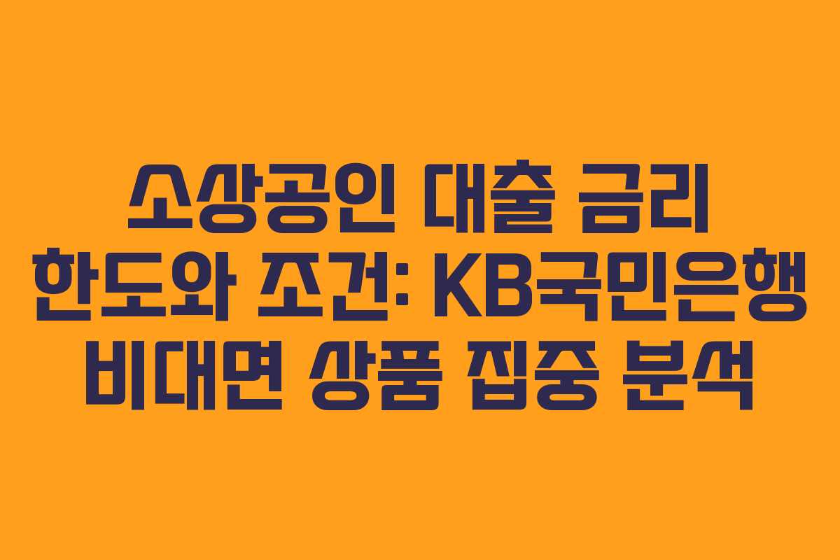 소상공인 대출 금리 한도와 조건: KB국민은행 비대면 상품 집중 분석
