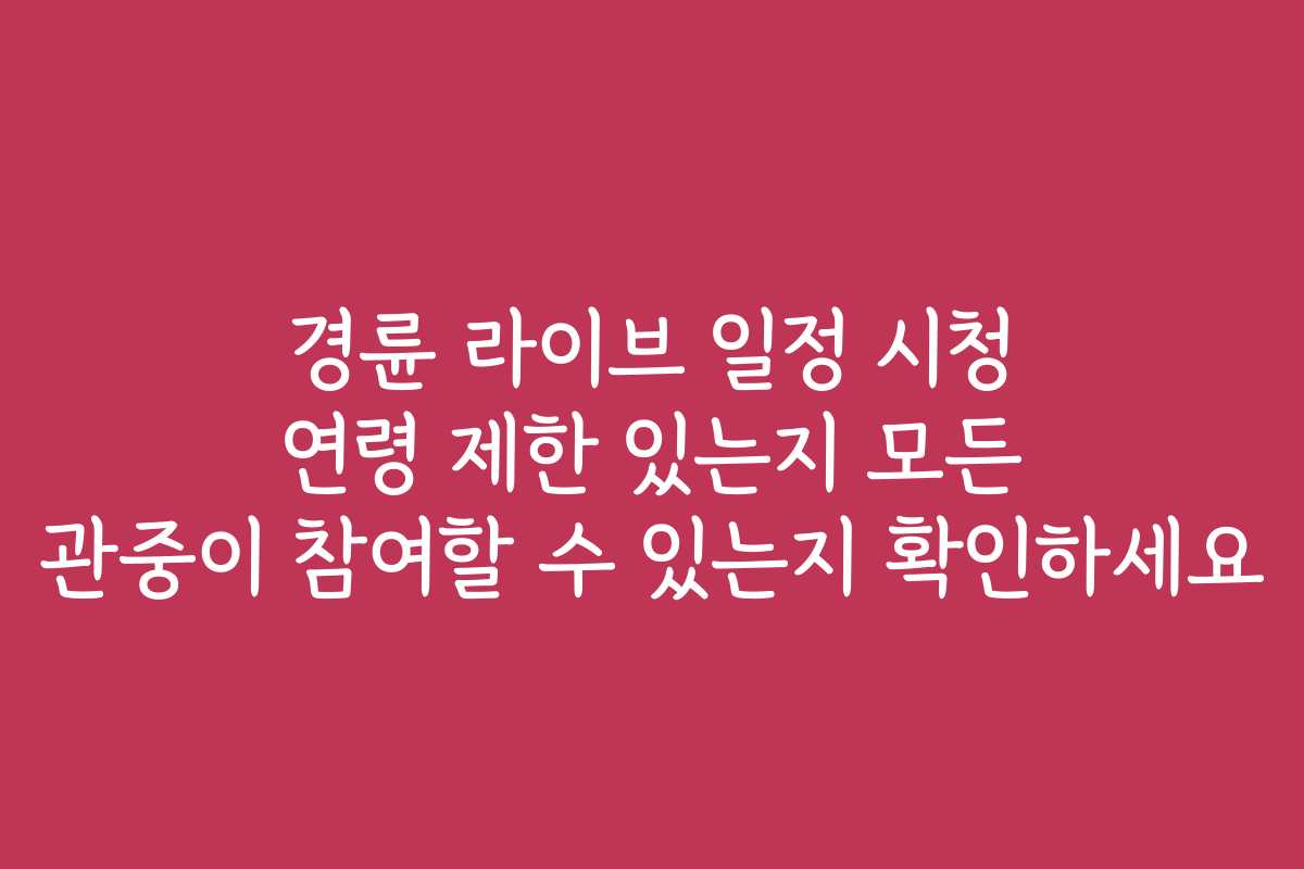 경륜 라이브 일정 시청 연령 제한 있는지 모든 관중이 참여할 수 있는지 확인하세요