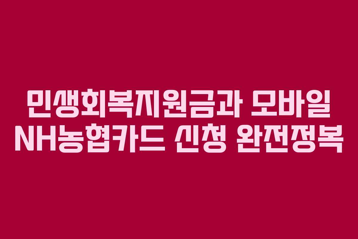 민생회복지원금과 모바일 NH농협카드 신청 완전정복