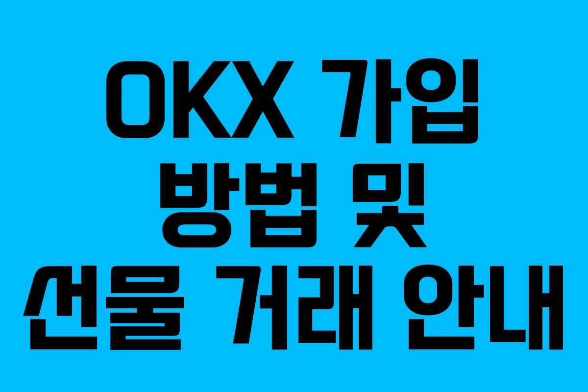 OKX 가입 방법 및 선물 거래 안내