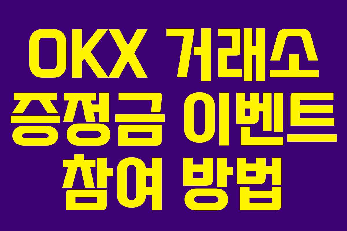 OKX 거래소 증정금 이벤트 참여 방법