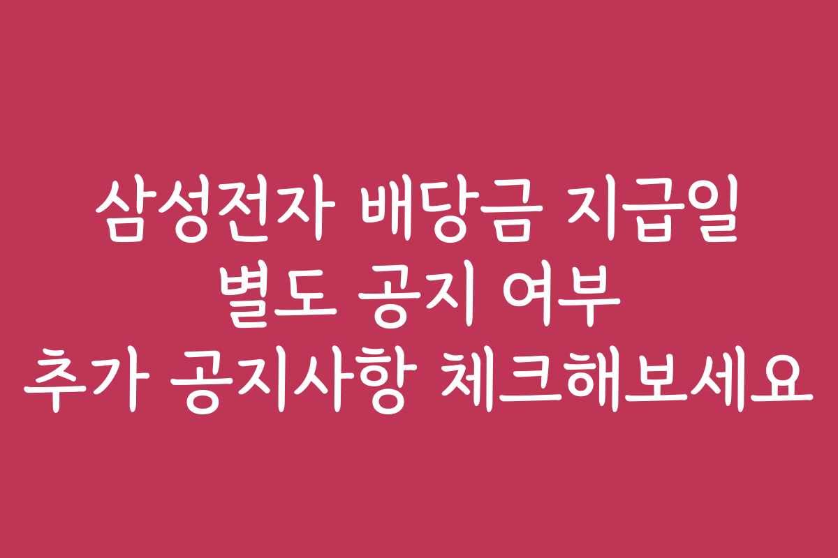 삼성전자 배당금 지급일 별도 공지 여부 추가 공지사항 체크해보세요