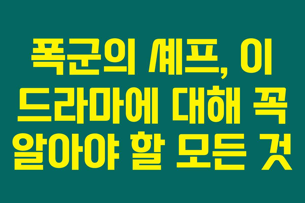 폭군의 셰프, 이 드라마에 대해 꼭 알아야 할 모든 것