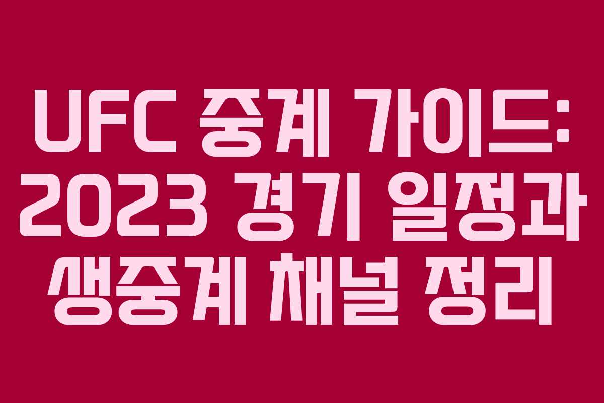 UFC 중계 가이드: 2023 경기 일정과 생중계 채널 정리
