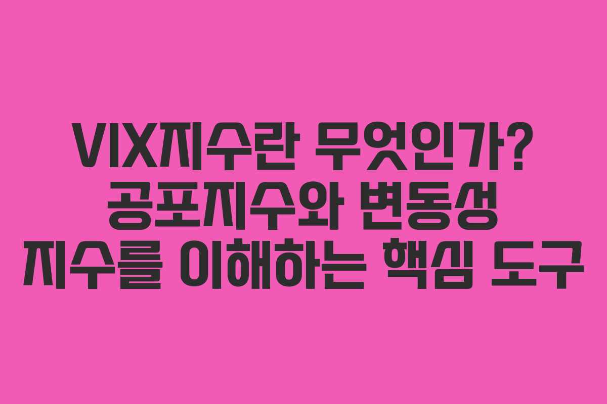 VIX지수란 무엇인가? 공포지수와 변동성 지수를 이해하는 핵심 도구