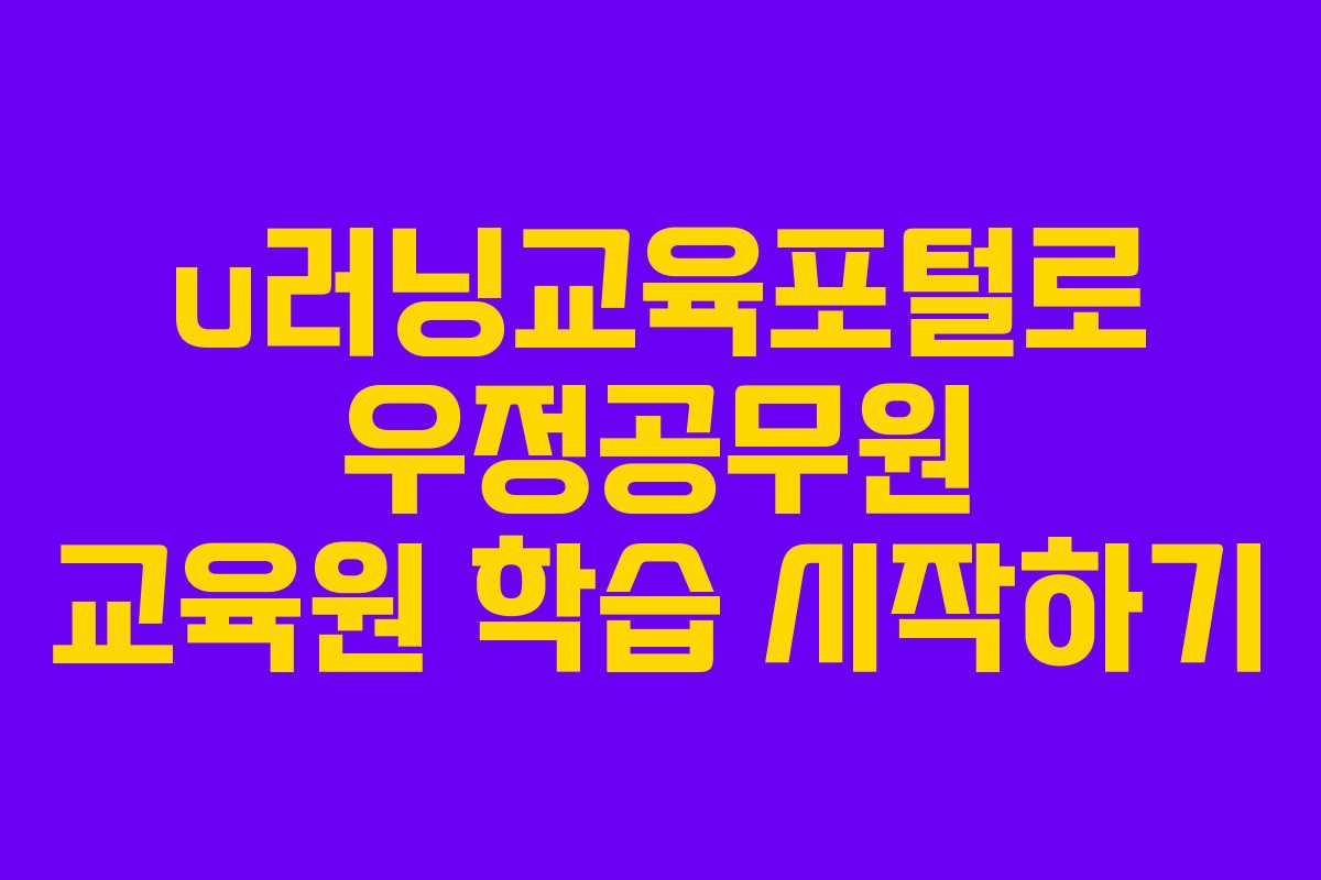 u러닝교육포털로 우정공무원 교육원 학습 시작하기