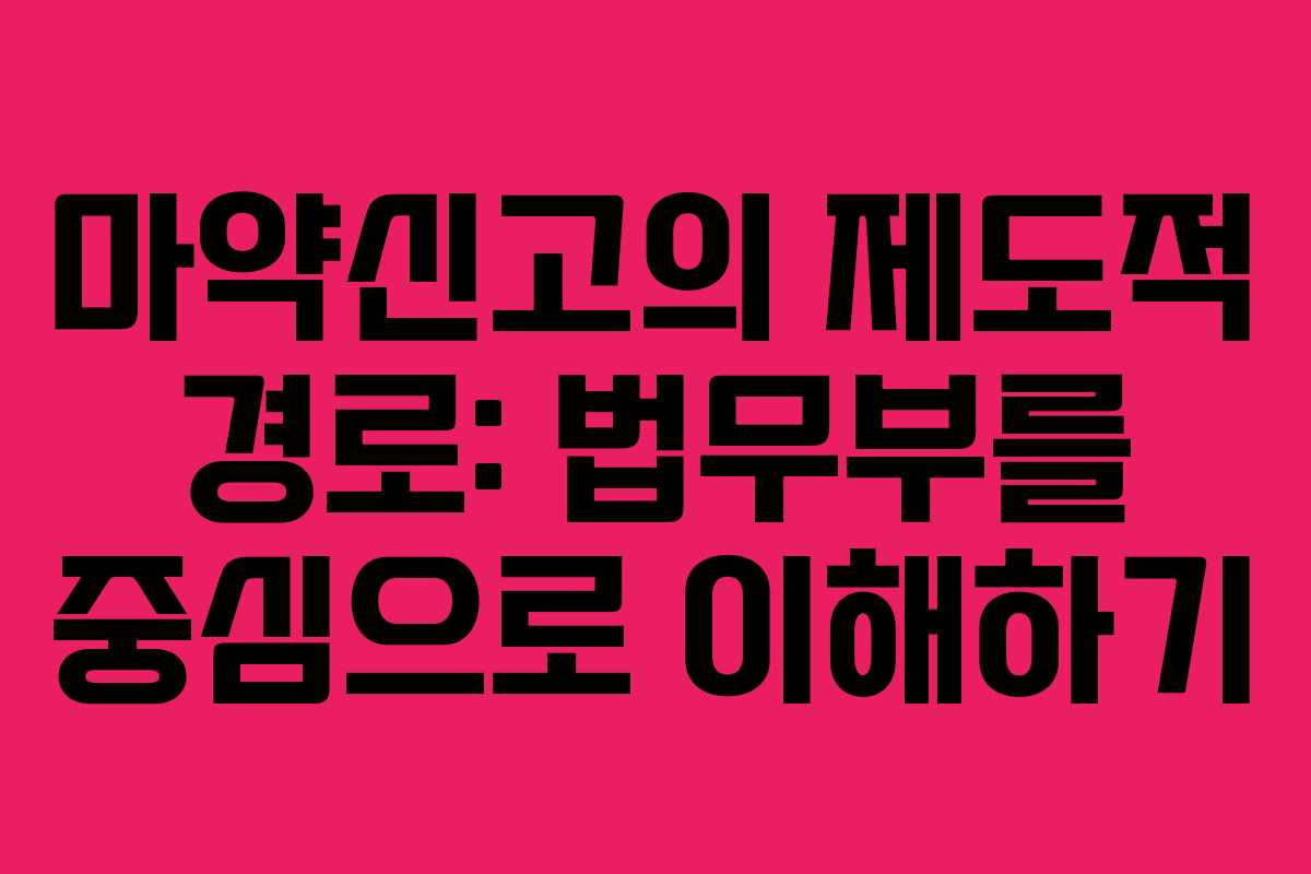 마약신고의 제도적 경로: 법무부를 중심으로 이해하기