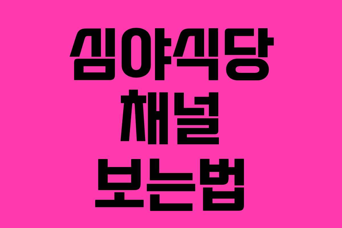 심야식당 채널 보는법