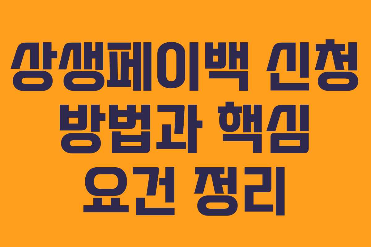 상생페이백 신청 방법과 핵심 요건 정리