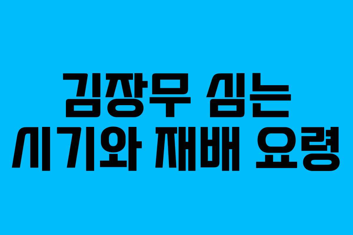 김장무 심는 시기와 재배 요령