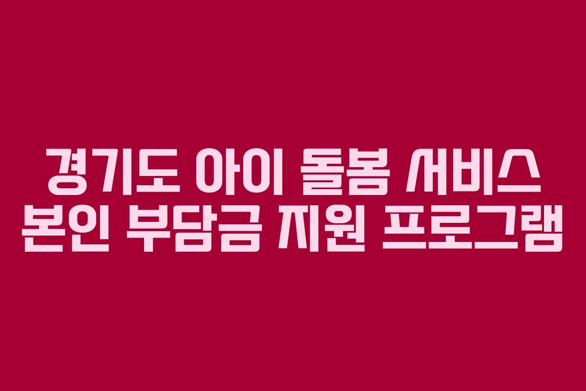 경기도 아이 돌봄 서비스 본인 부담금 지원 프로그램