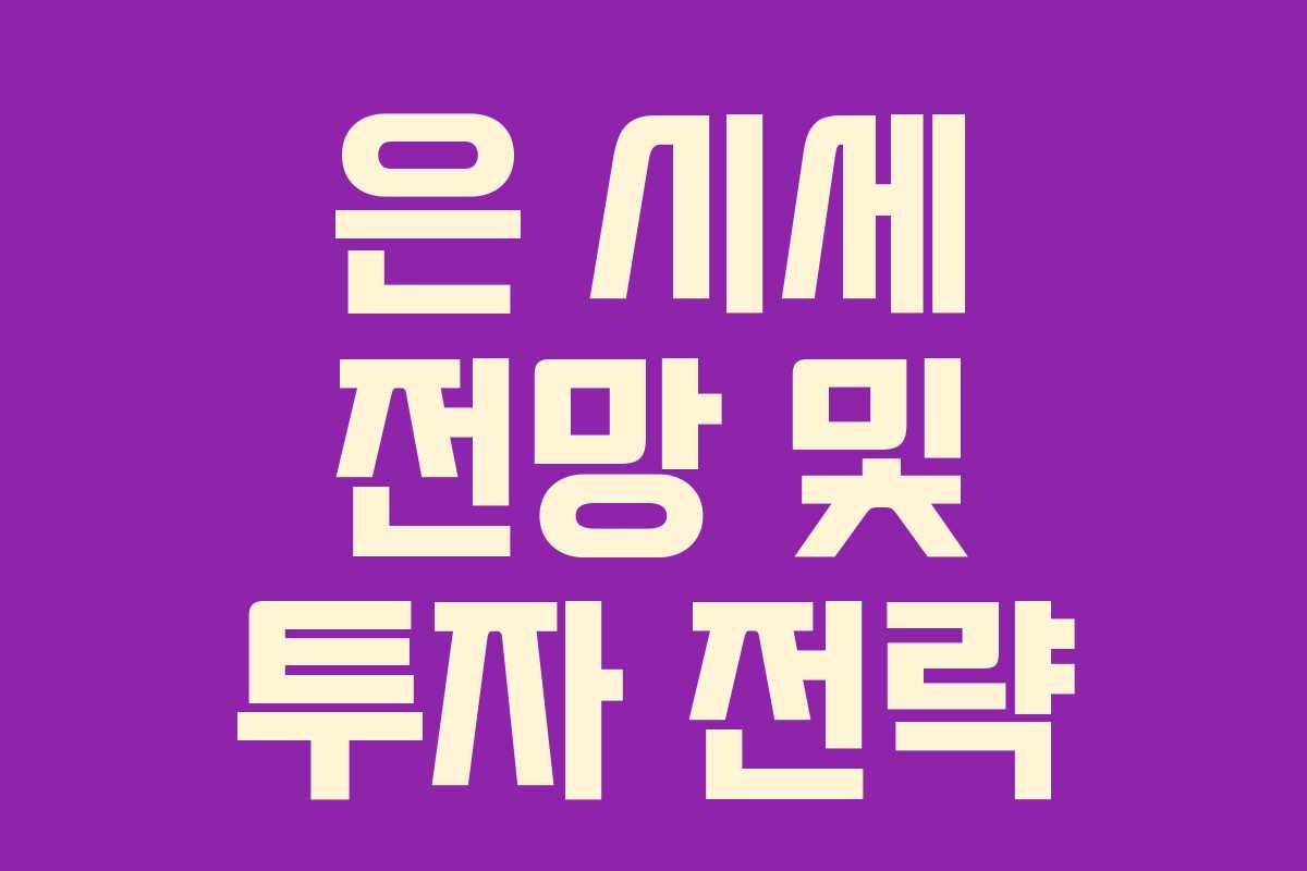 은 시세 전망 및 투자 전략