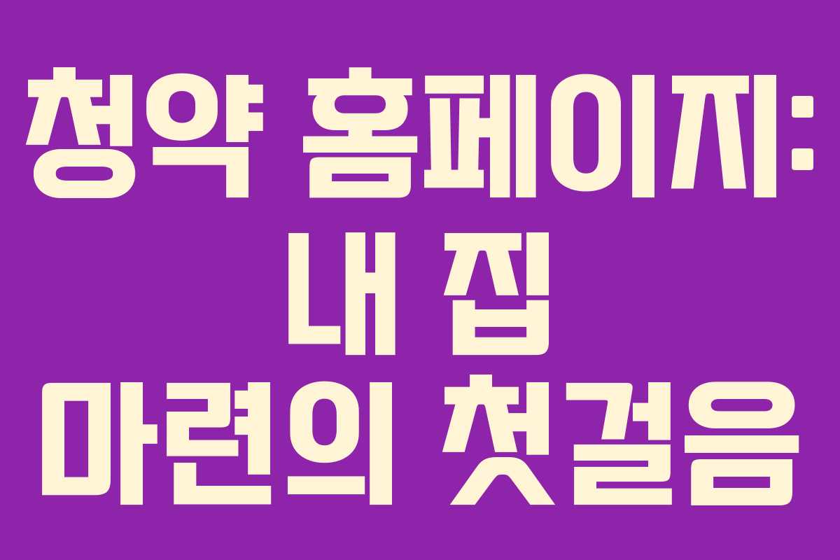 청약 홈페이지: 내 집 마련의 첫걸음